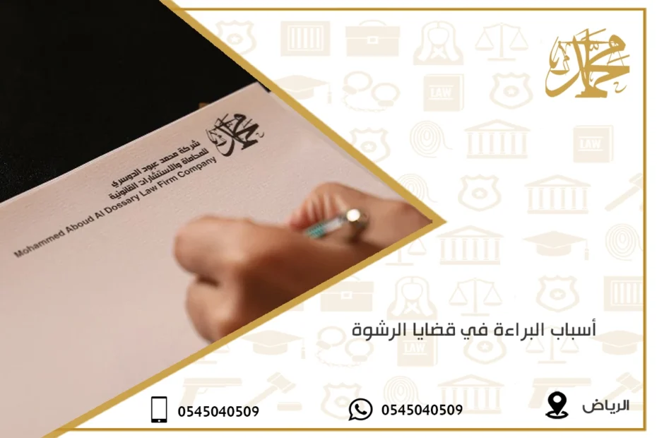 أسباب البراءة في قضايا الرشوة