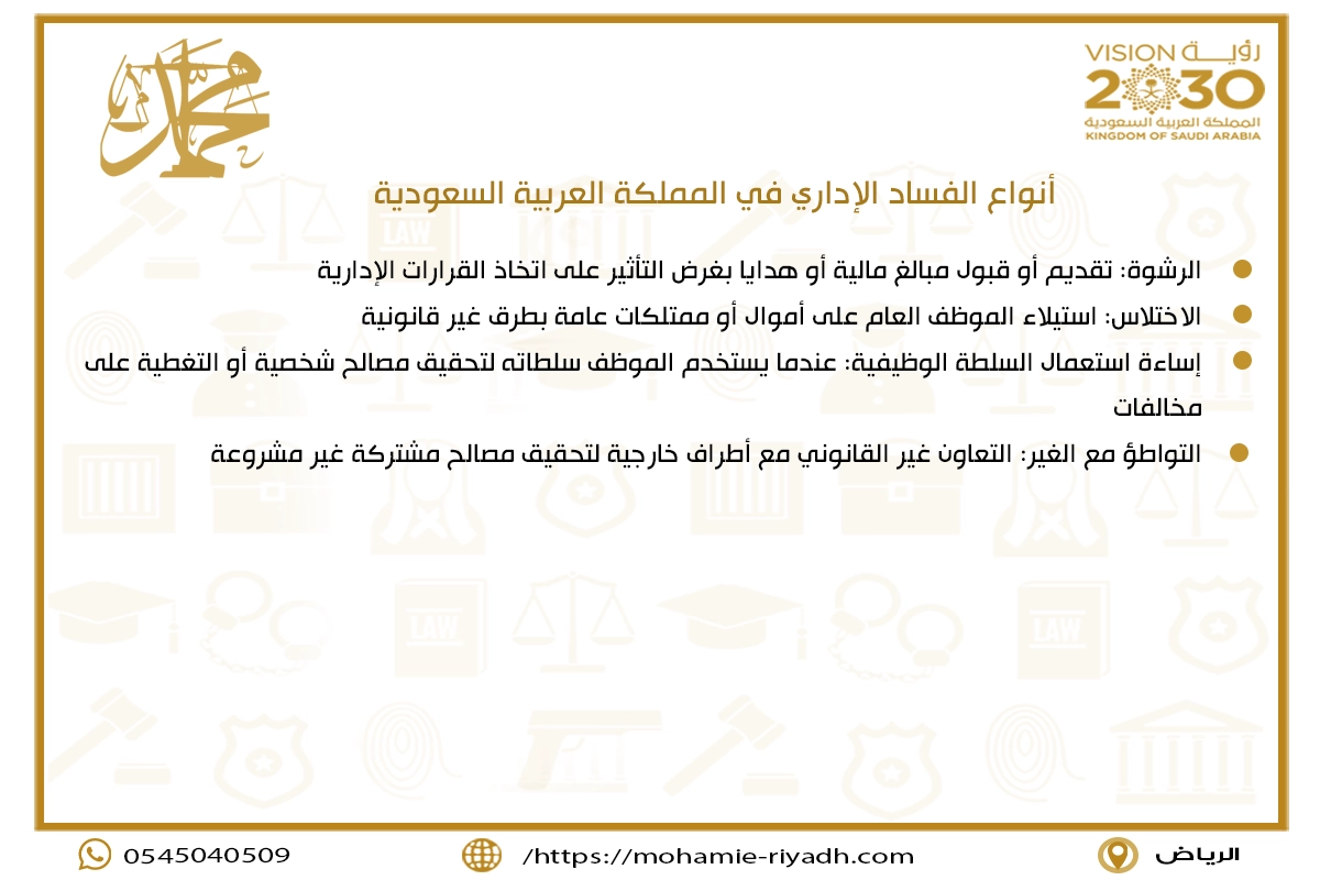 أنواع الفساد الإداري في المملكة العربية السعودية