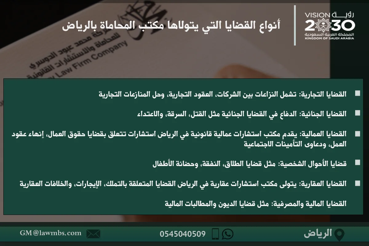 أنواع القضايا التي يتولاها مكتب المحاماة بالرياض