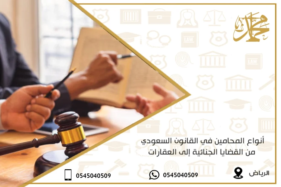 أنواع المحامين في القانون السعودي من القضايا الجنائية إلى العقارات