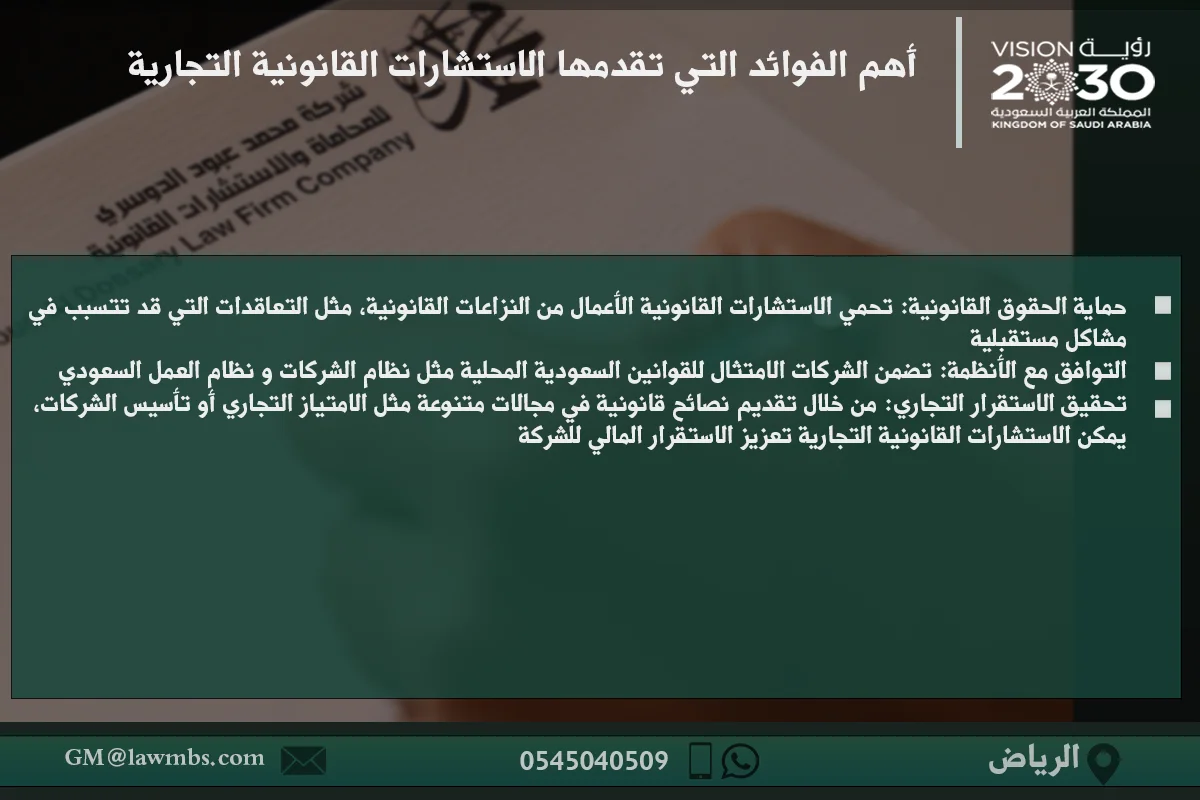 أهم الفوائد التي تقدمها الاستشارات القانونية التجارية