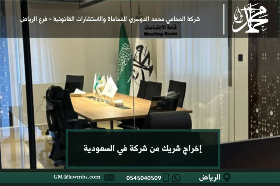 إخراج شريك من شركة في السعودية