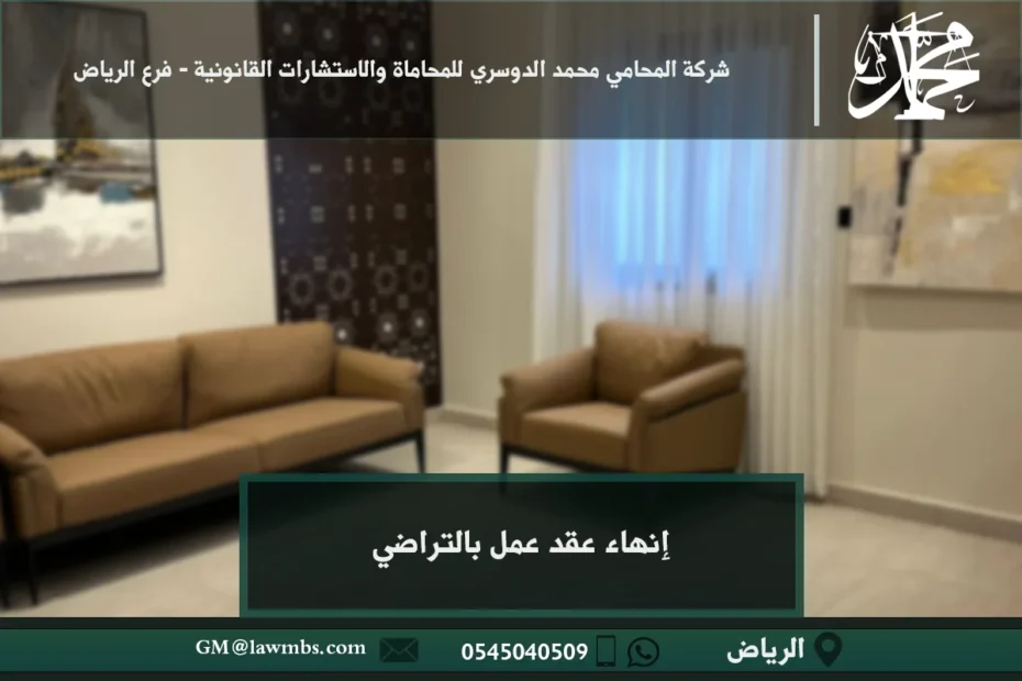 إنهاء عقد عمل بالتراضي