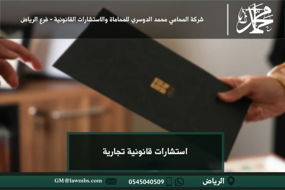 استشارات قانونية تجارية