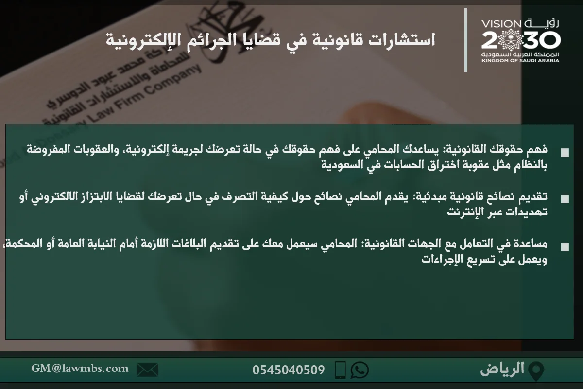 استشارات قانونية في قضايا الجرائم الإلكترونية