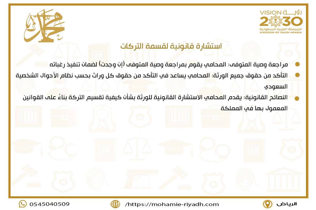 استشارة قانونية لقسمة التركات