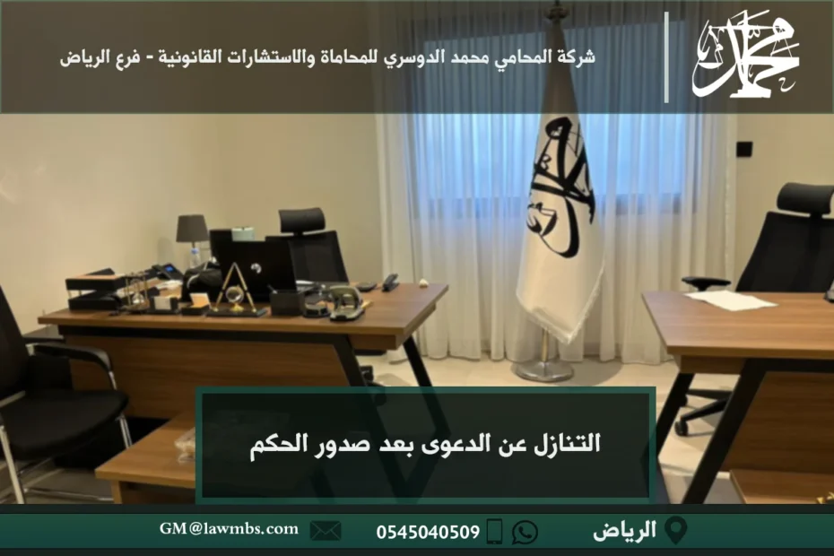 التنازل عن الدعوى بعد صدور الحكم