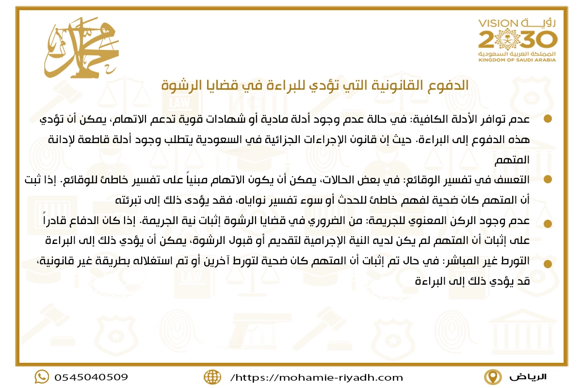الدفوع القانونية التي تؤدي للبراءة في قضايا الرشوة