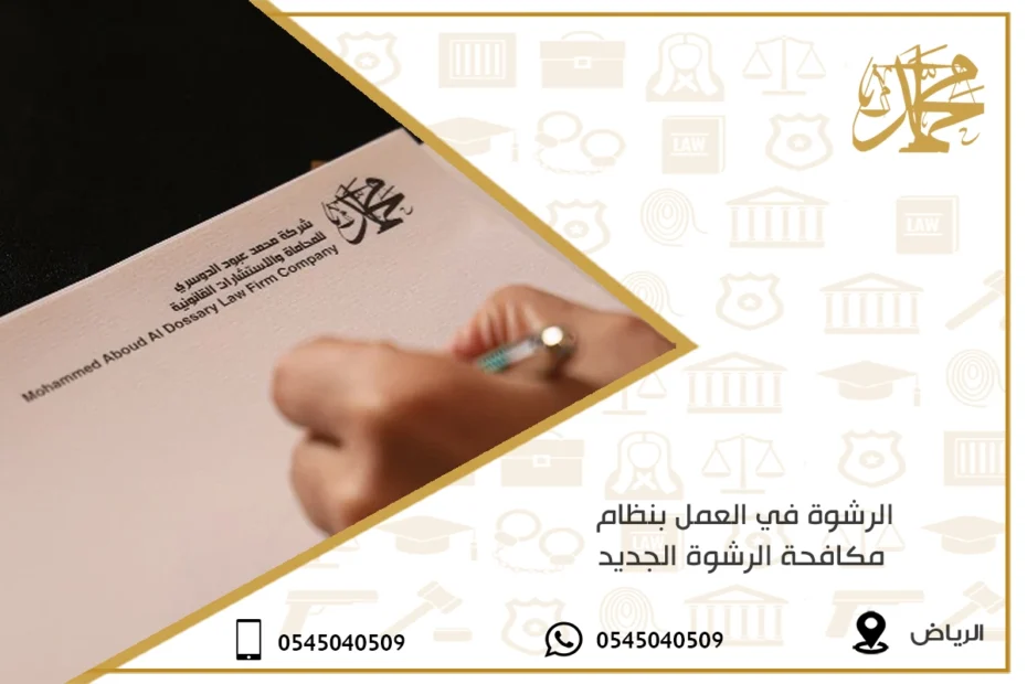 الرشوة في العمل بنظام مكافحة الرشوة الجديد