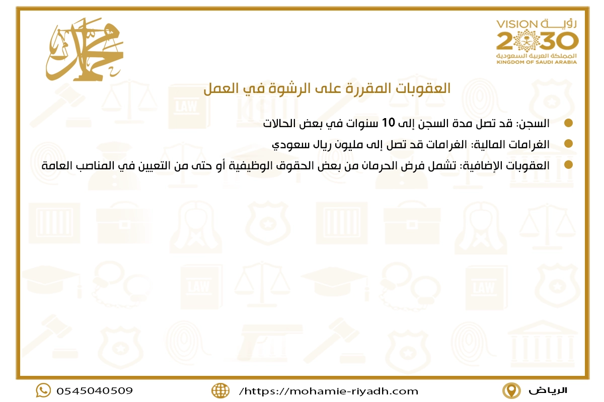 العقوبات المقررة على الرشوة في العمل