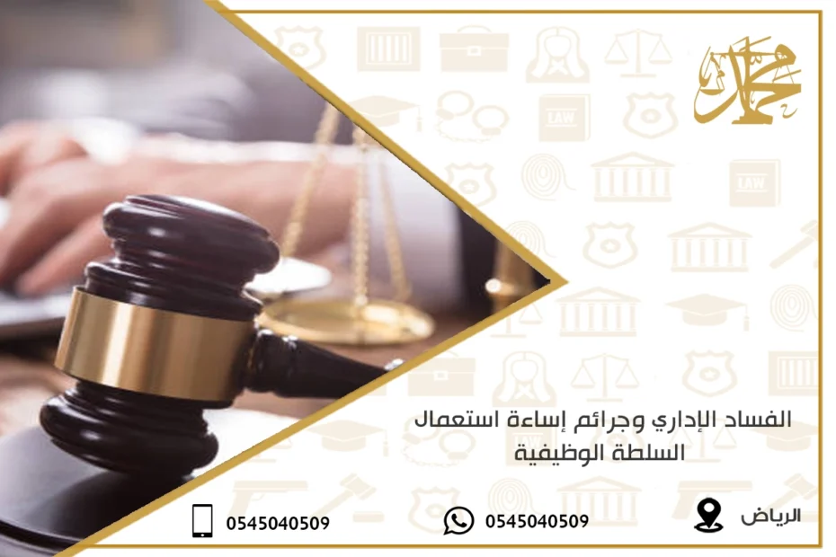 الفساد الإداري وجرائم إساءة استعمال السلطة الوظيفية