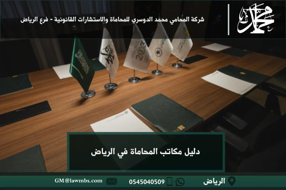 دليل مكاتب المحاماة في الرياض
