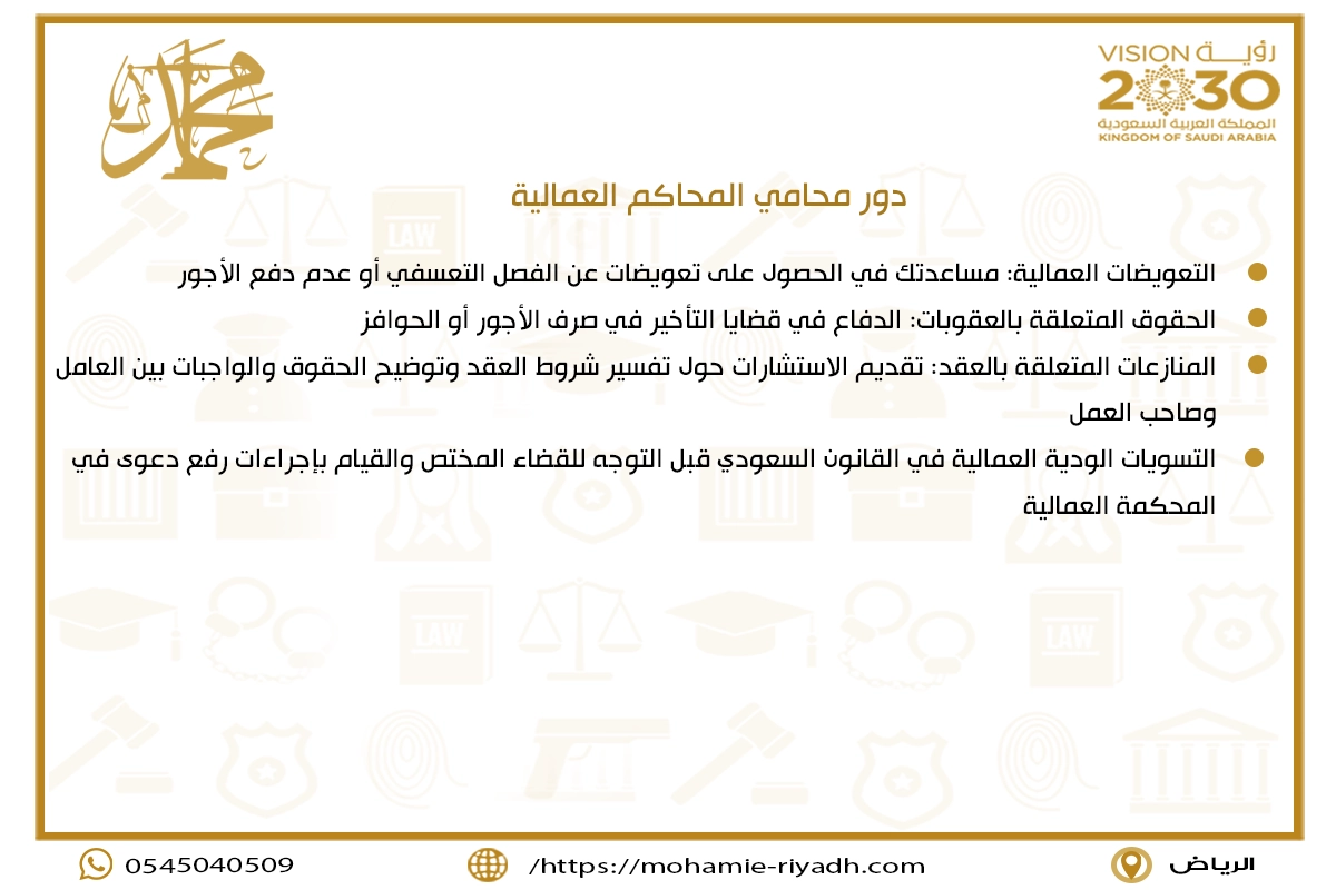 دور محامي المحاكم العمالية