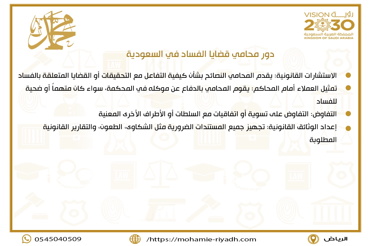 دور محامي قضايا الفساد في السعودية