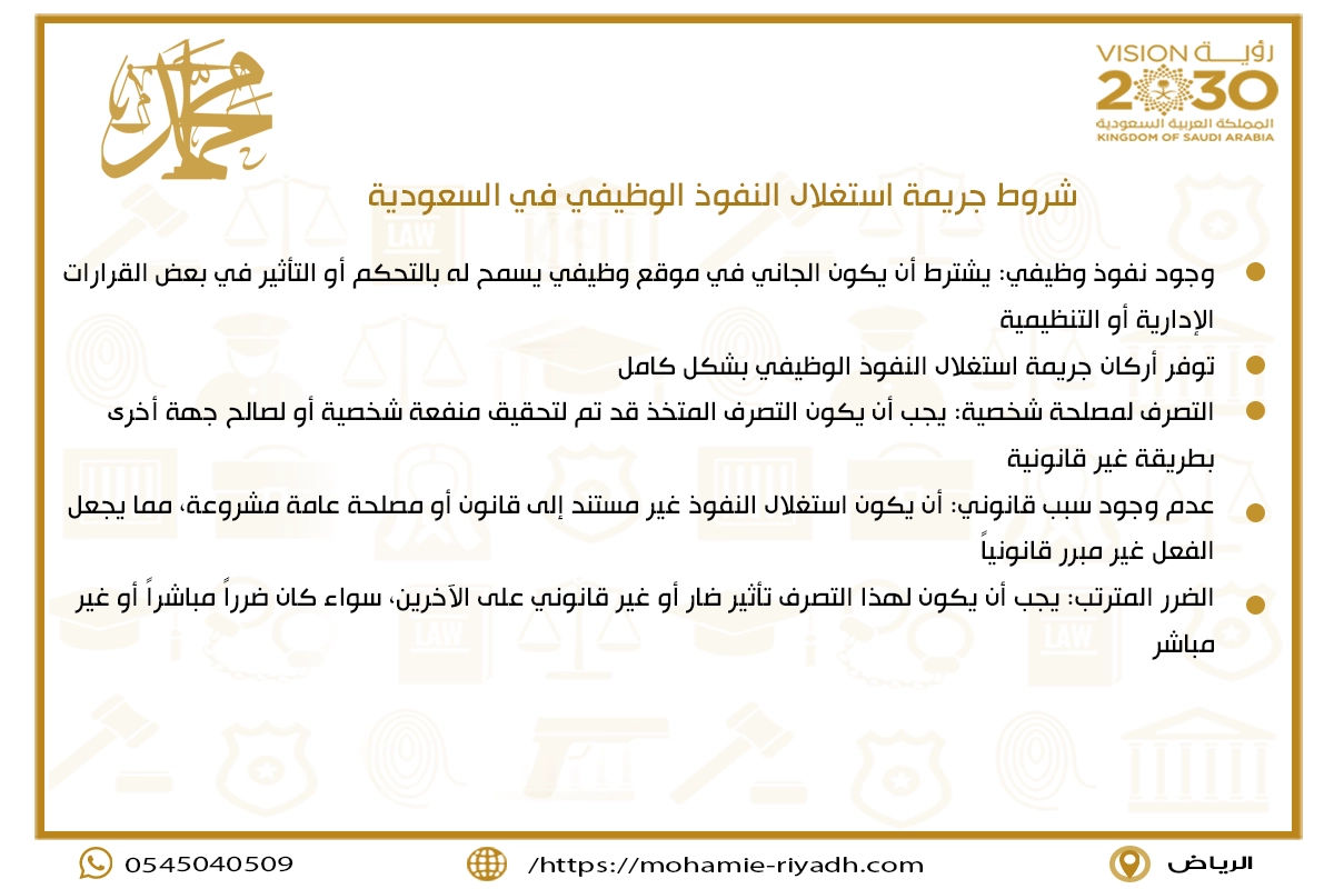 شروط جريمة استغلال النفوذ الوظيفي في السعودية