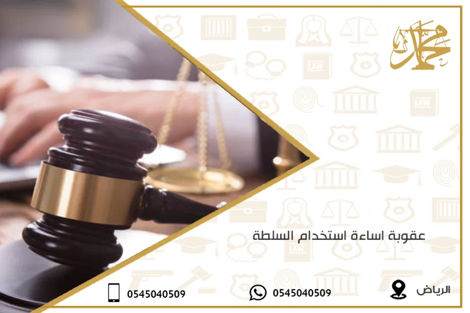 عقوبة اساءة استخدام السلطة