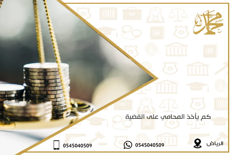 كم يأخذ المحامي على القضية