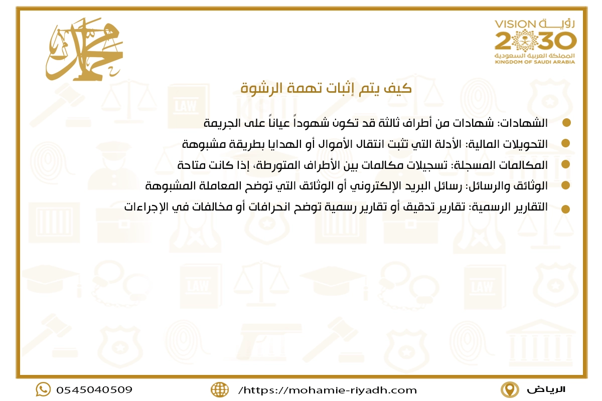 كيف يتم إثبات تهمة الرشوة