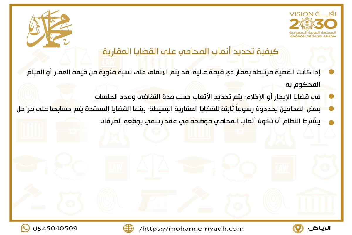 كيفية تحديد أتعاب المحامي على القضايا العقارية