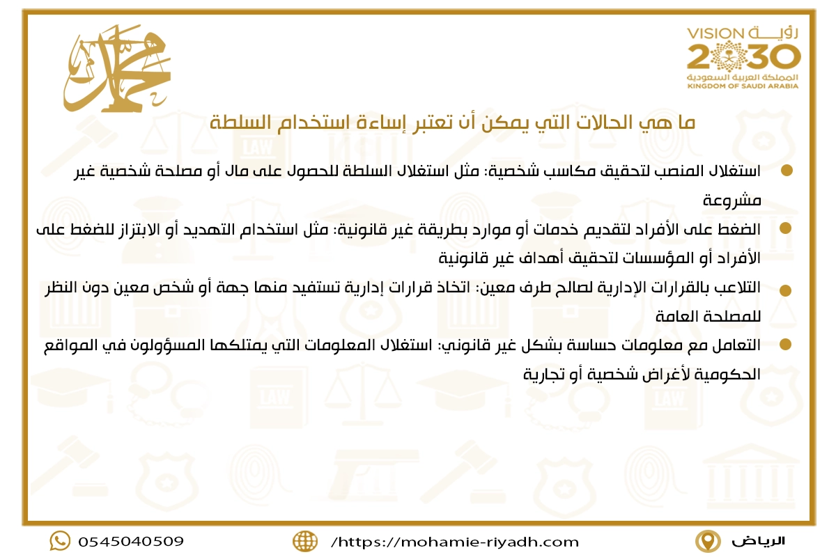 ما هي الحالات التي يمكن أن تعتبر إساءة استخدام السلطة