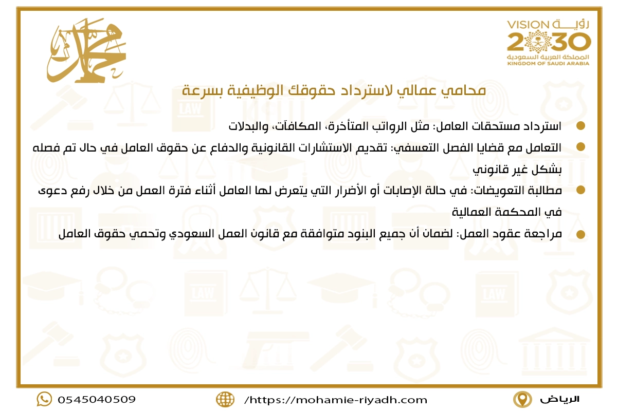 محامي عمالي لاسترداد حقوقك الوظيفية بسرعة