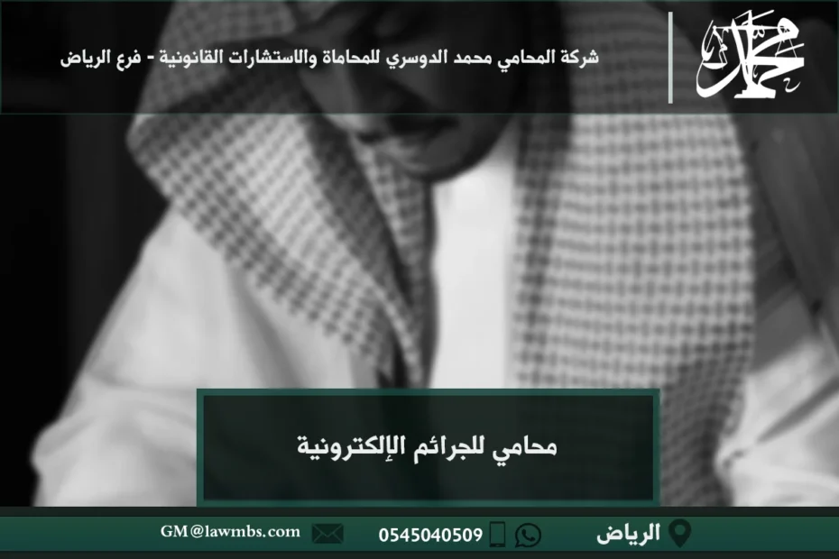 محامي للجرائم الالكترونية