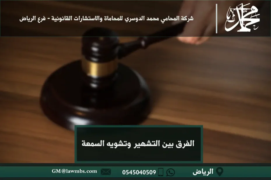 الفرق بين التشهير وتشويه السمعة