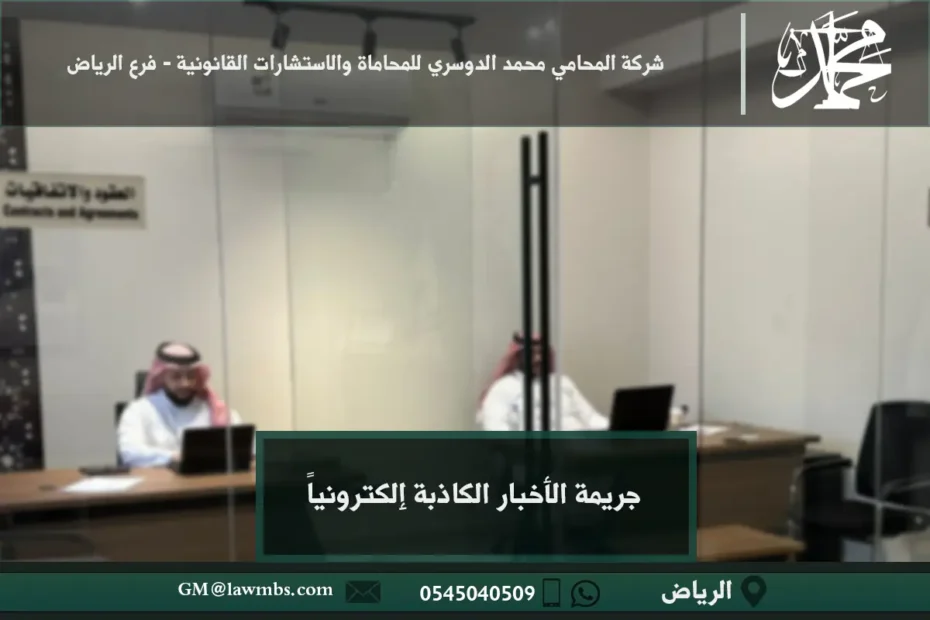 جريمة الأخبار الكاذبة إلكترونياً