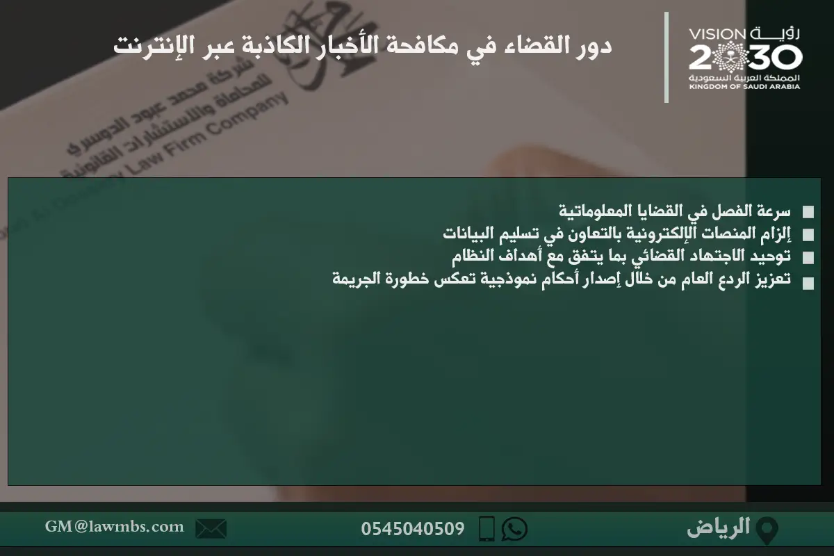 دور القضاء في مكافحة الأخبار الكاذبة عبر الإنترنت