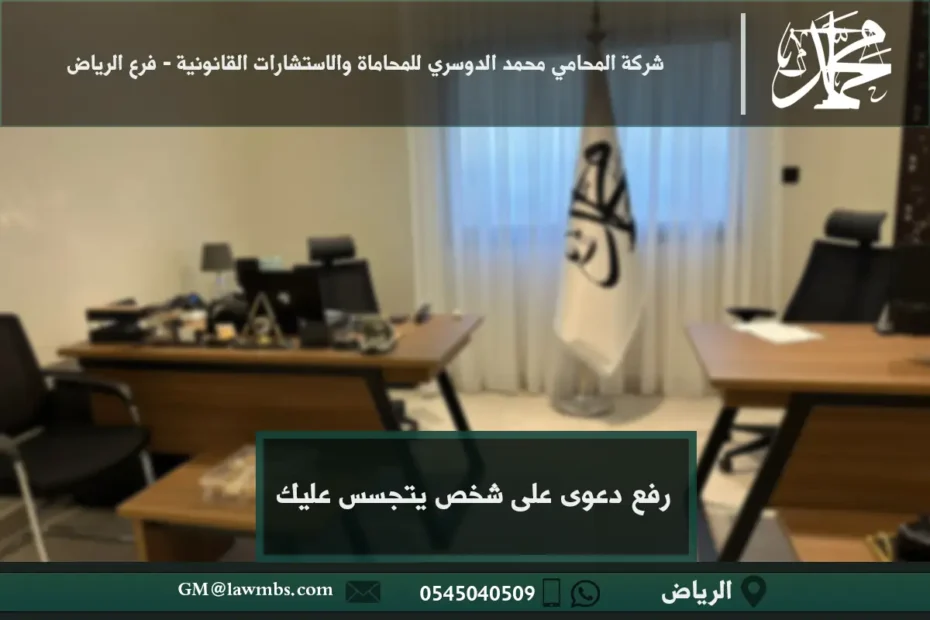 رفع دعوى على شخص يتجسس عليك