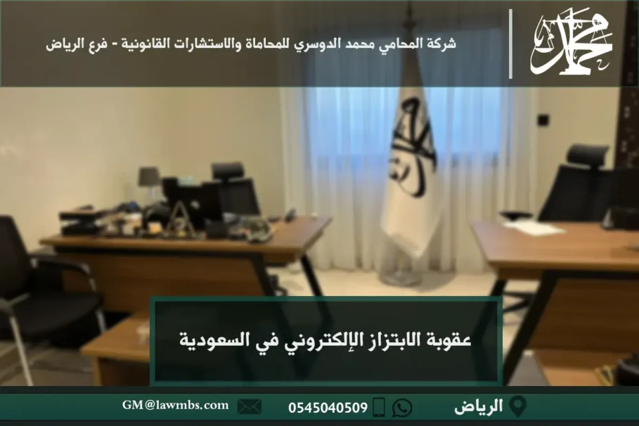 عقوبة الابتزاز الإلكتروني في السعودية
