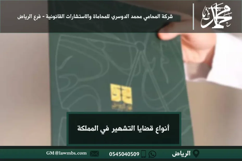 أنواع قضايا التشهير في المملكة