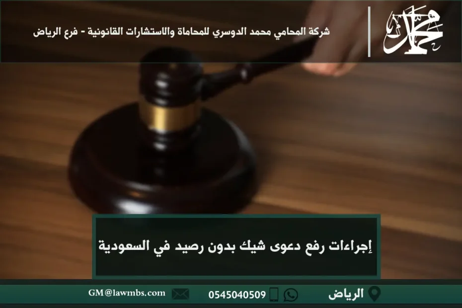 إجراءات رفع دعوى شيك بدون رصيد في السعودية
