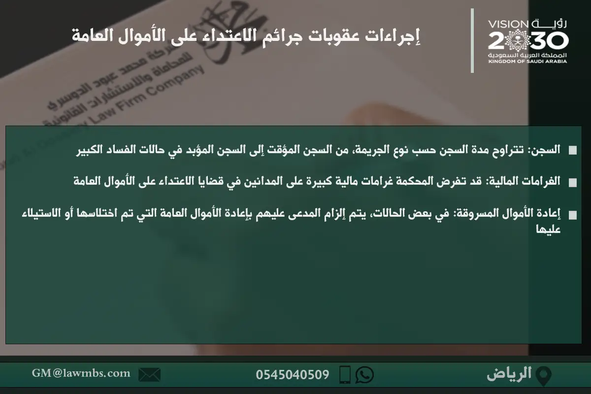 إجراءات عقوبات جرائم الاعتداء على الأموال العامة