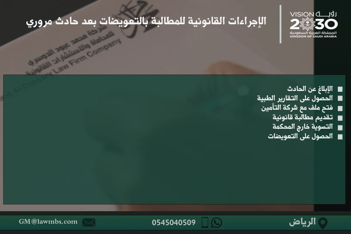 الإجراءات القانونية للمطالبة بالتعويضات بعد حادث مروري