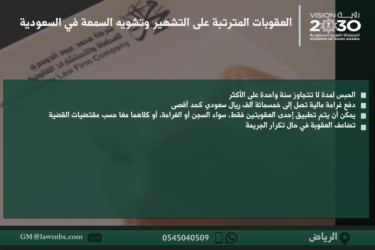 العقوبات المترتبة على التشهير وتشويه السمعة في السعودية