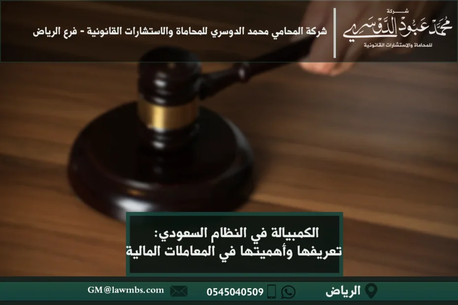 الكمبيالة في النظام السعودي تعريفها وأهميتها في المعاملات المالية