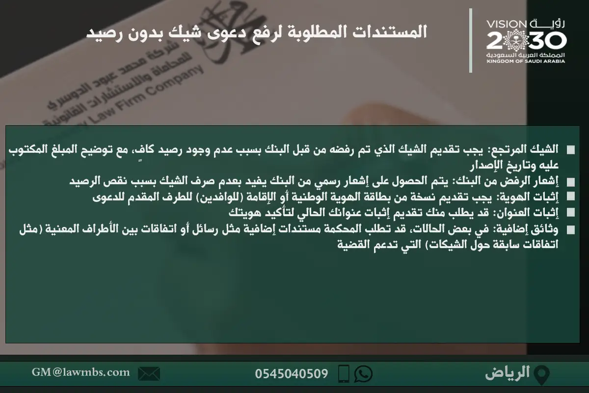 المستندات المطلوبة لرفع دعوى شيك بدون رصيد