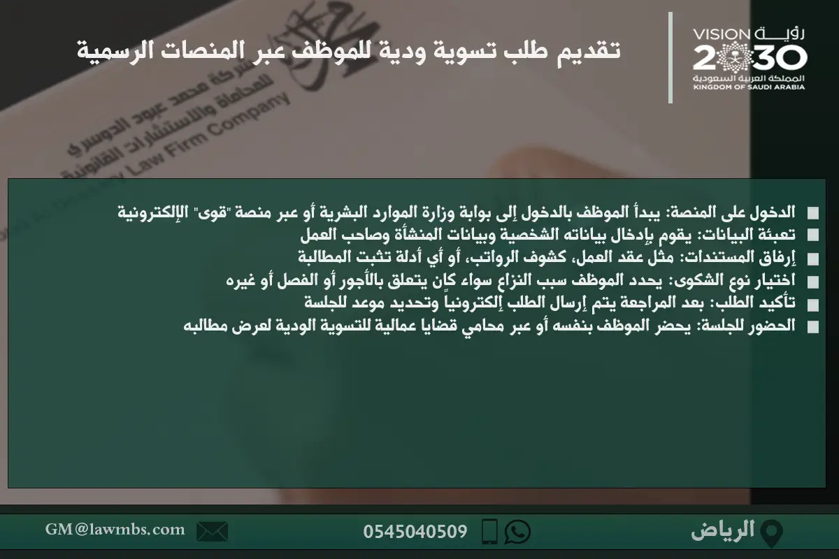 تقديم طلب تسوية ودية للموظف عبر المنصات الرسمية