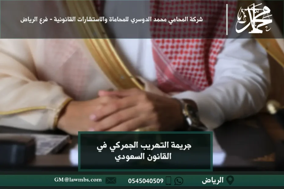 جريمة التهريب الجمركي في القانون السعودي