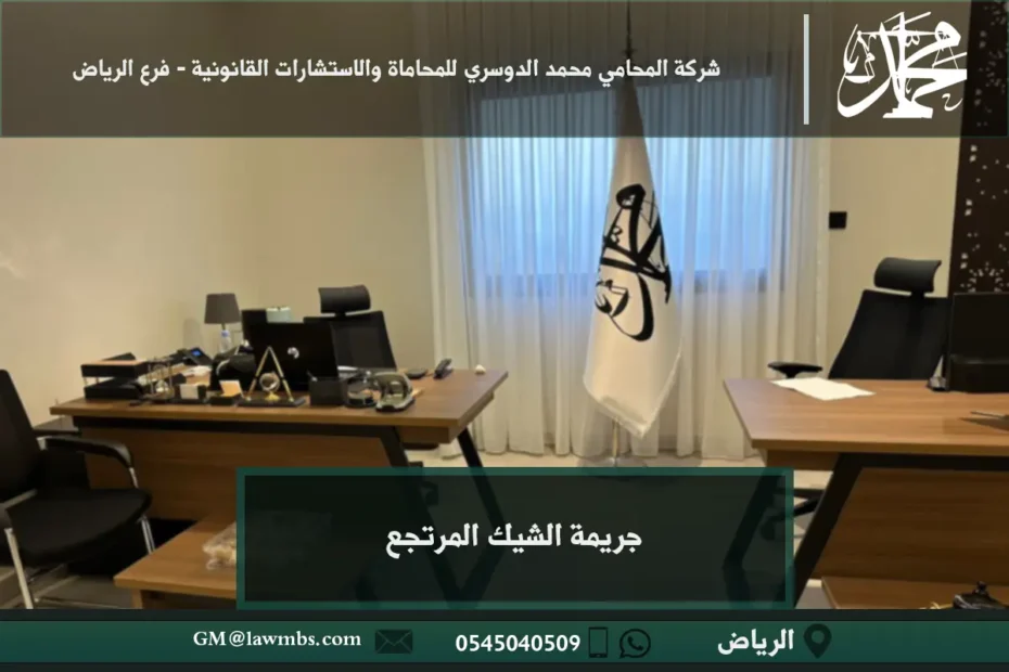 جريمة الشيك المرتجع