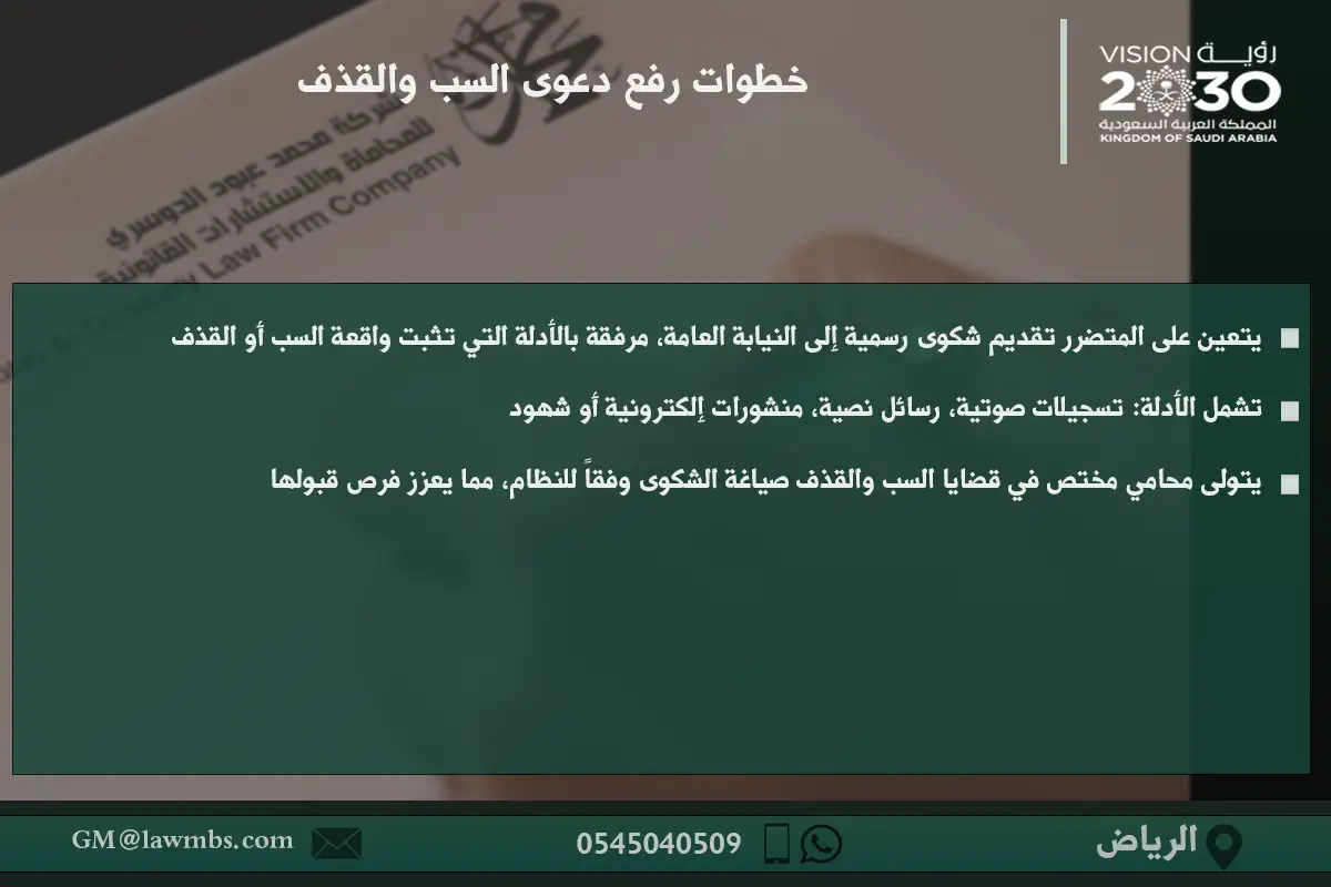 خطوات رفع دعوى السب والقذف