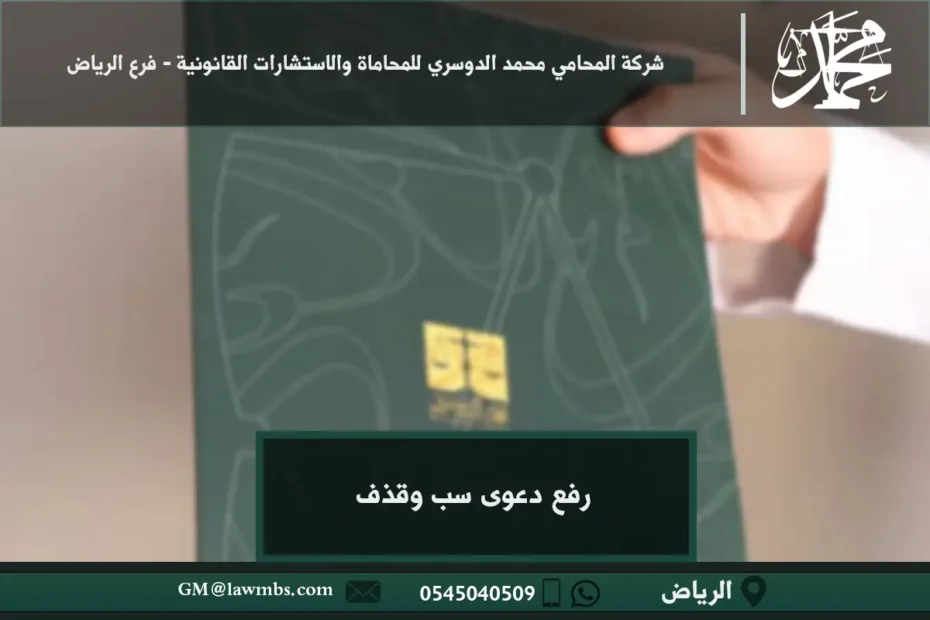 رفع دعوى سب وقذف