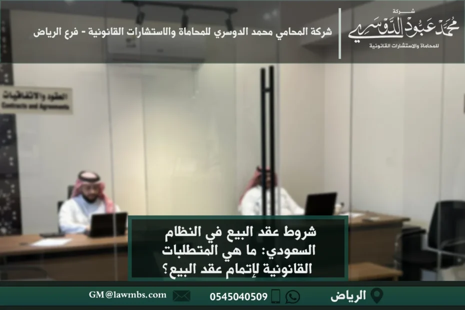 شروط عقد البيع في النظام السعودي ما هي المتطلبات القانونية لإتمام عقد البيع؟