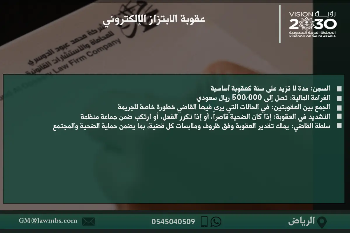 عقوبة الابتزاز الإلكتروني 