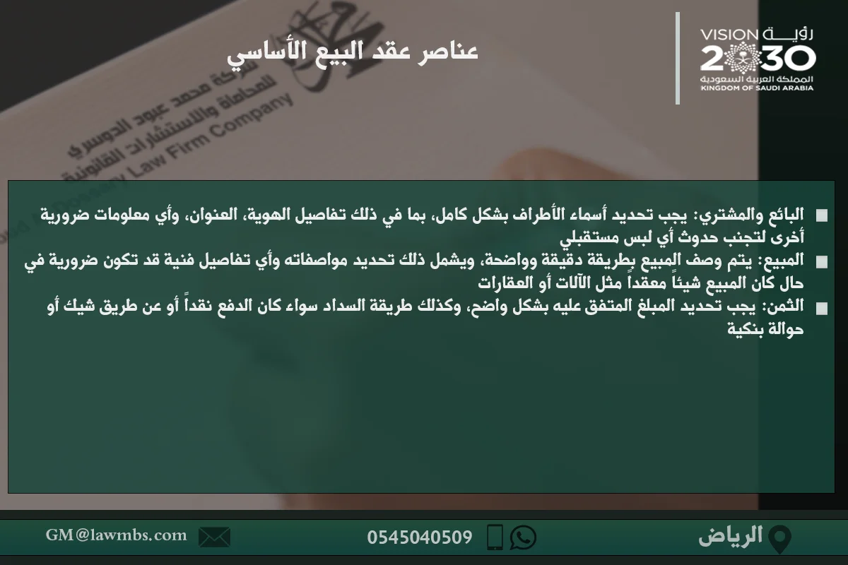 عناصر عقد البيع الأساسي