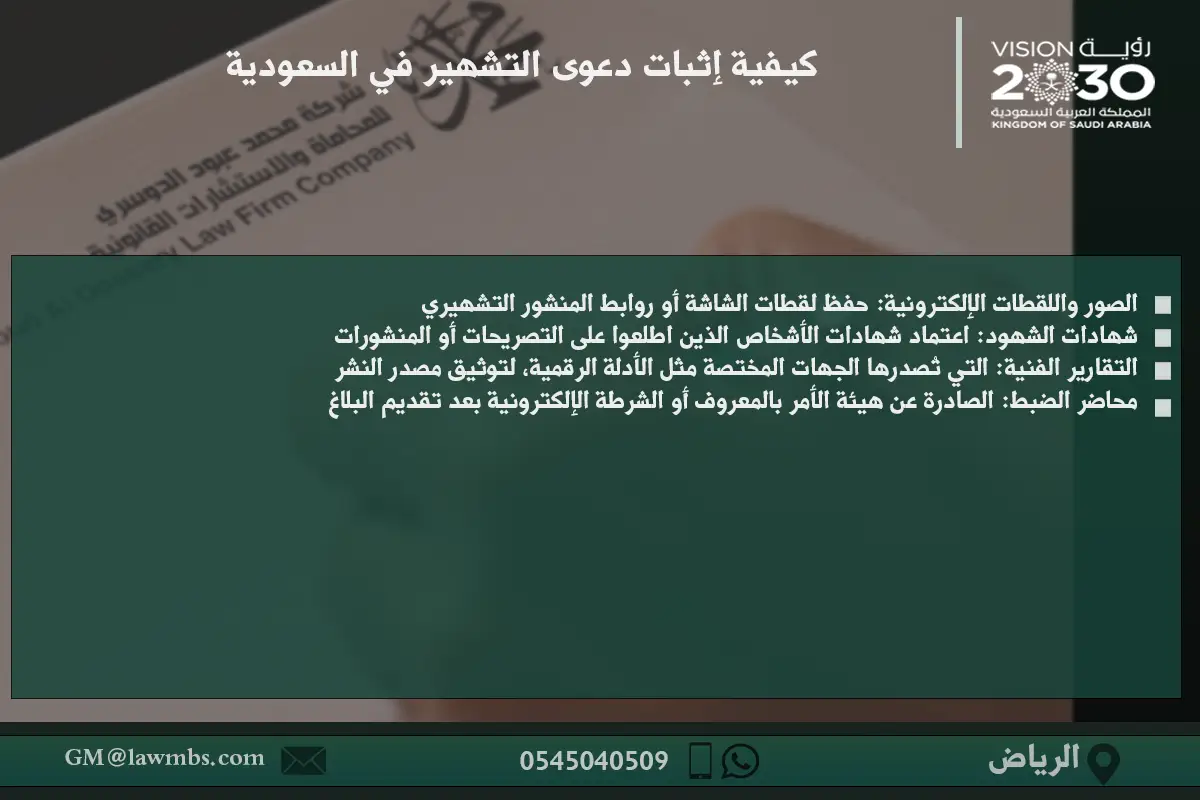 كيفية إثبات دعوى التشهير في السعودية