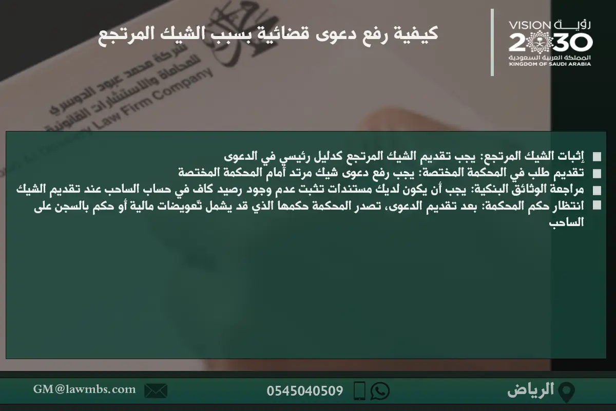 كيفية رفع دعوى قضائية بسبب الشيك المرتجع