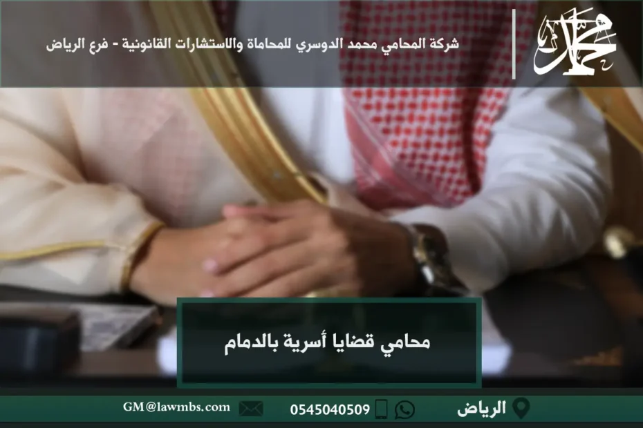 محامي قضايا أسرية بالدمام