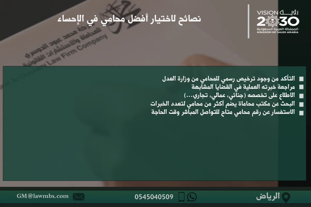 نصائح لاختيار أفضل محامي في الإحساء